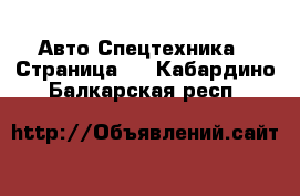 Авто Спецтехника - Страница 4 . Кабардино-Балкарская респ.